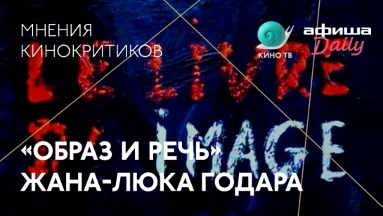 #Канны2018: «Образ и речь» Годара — мнения кинокритиков