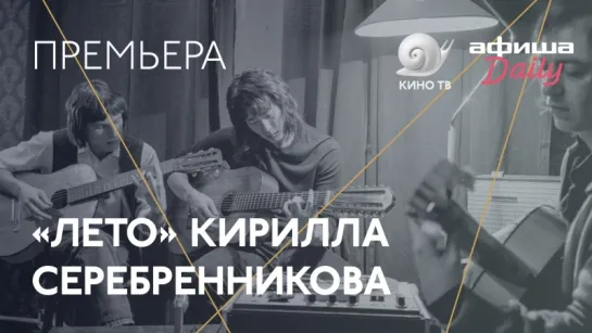 #Канны2018: «Лето» Кирилла Серебренникова — премьера