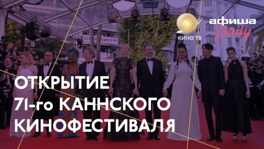 #Канны2018:  Открытие фестиваля