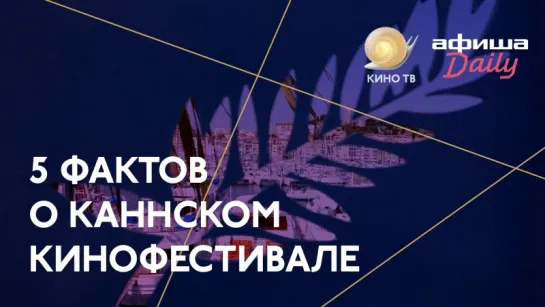 #Канны2018: 5 фактов о кинофестивале