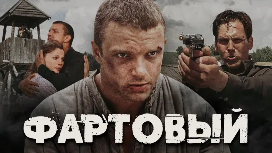 fapmoBый (2006)