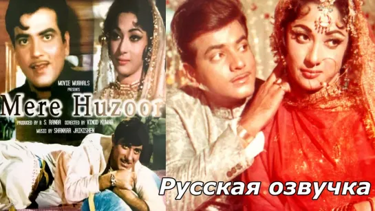 Мой господин / Mere Huzoor / 1968 / КАЧЕСТВО 1080