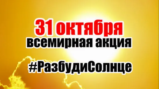 31 октября всемирная акция #РазбудиСолнце