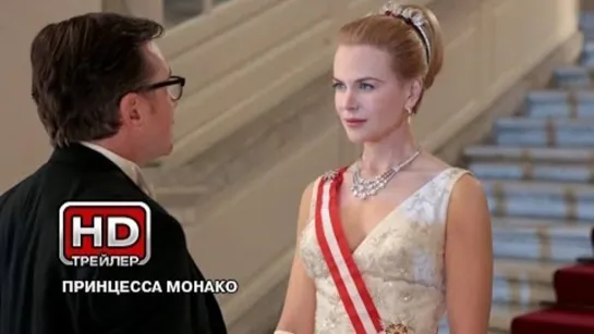 Принцесса Монако / Grace of Monaco (трейлер) )