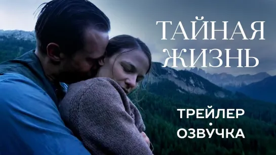 Тайная жизнь (2019) трейлер на русском