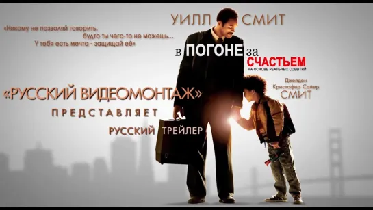 В погоне за счастьем (2006) - русский трейлер