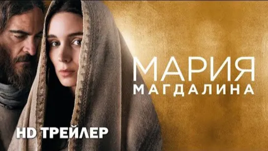 Мария Магдалина - русский трейлер