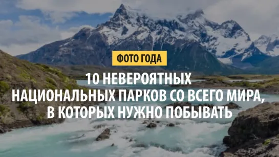 10 невероятных национальных парков со всего мира, в которых нужно побывать