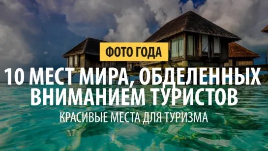 10 мест мира, обделенных вниманием туристов. Красивые места для туризма