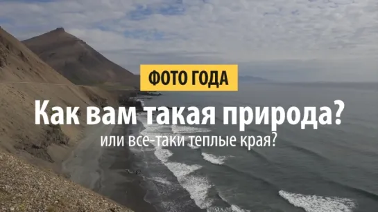 Как вам такая природа?