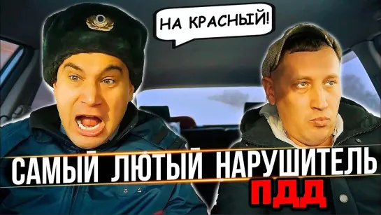 Самый лютый нарушитель пдд