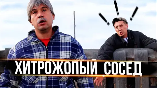 Хитрожопый сосед