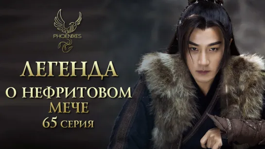 [FSG Phoenixes] Легенда о нефритовом мече - 65/65 [субтитры]