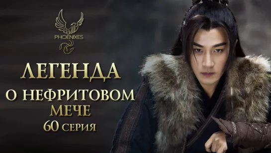 [FSG Phoenixes] Легенда о нефритовом мече - 60/65 [субтитры]