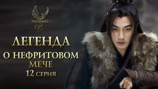 [FSG Phoenixes] Легенда о нефритовом мече - 12/65 [субтитры]