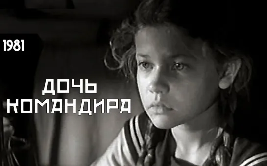 Дочь командира (1981)