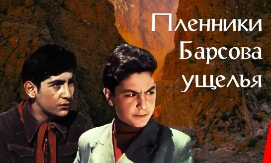 Пленники Барсового ущелья (1956)