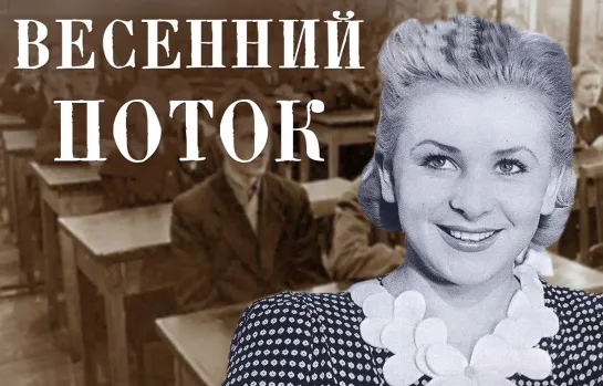 Весенний поток (1941)