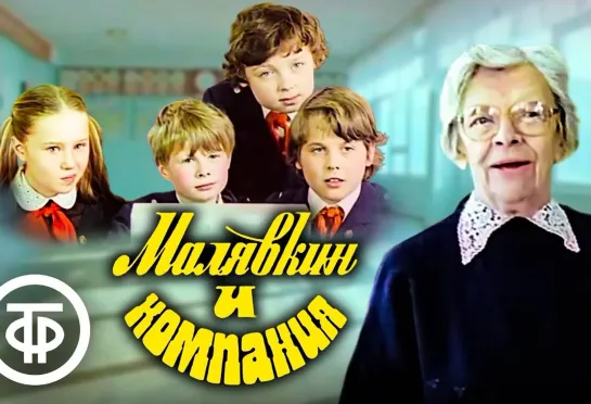 Малявкин и компания (1986)