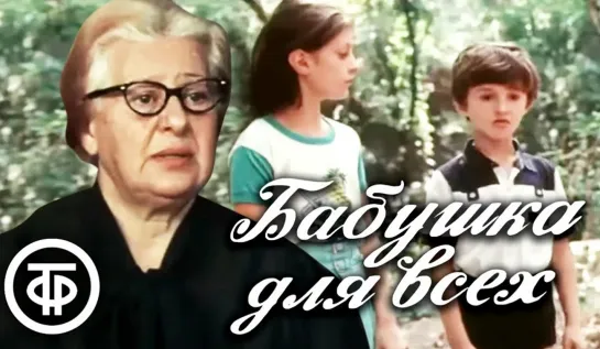 Бабушка для всех (1987)