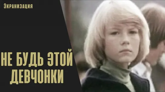 Не будь этой девчонки... (1981)