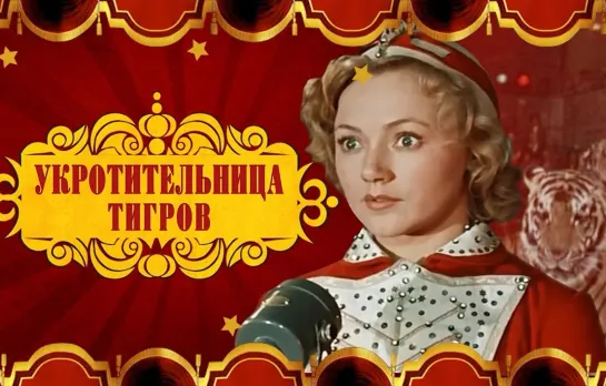 Укротительница тигров (1954)