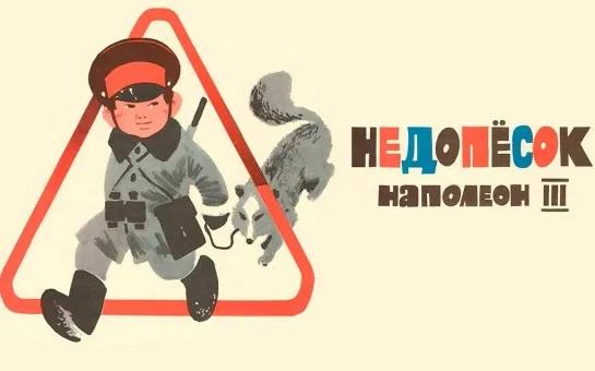 Недопёсок Наполеон III (1978)