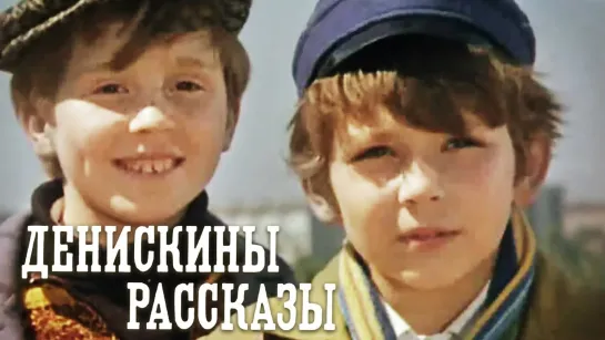 Денискины рассказы (1970)