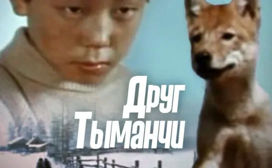 Друг Тыманчи (1970)