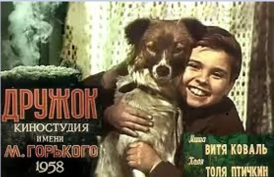 Дружок (1958)