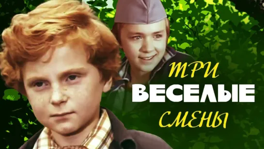 Три веселые смены. Все серии (1978)