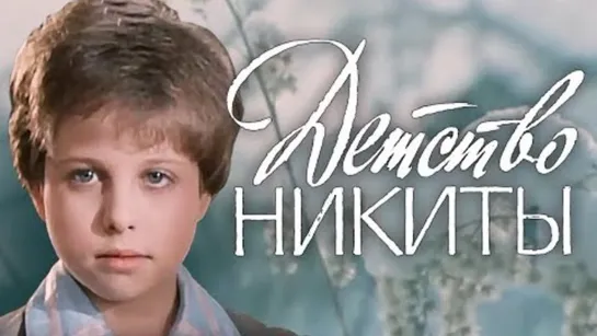 Детство Никиты (1992)