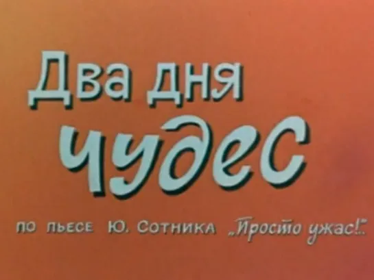 Два дня чудес 1971