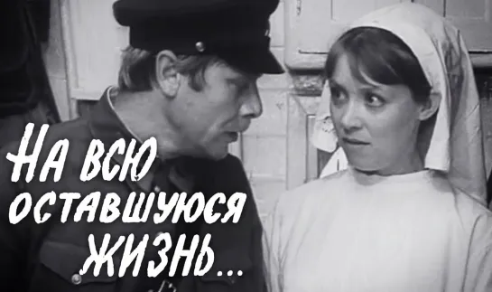 На всю оставшуюся жизнь (1975)