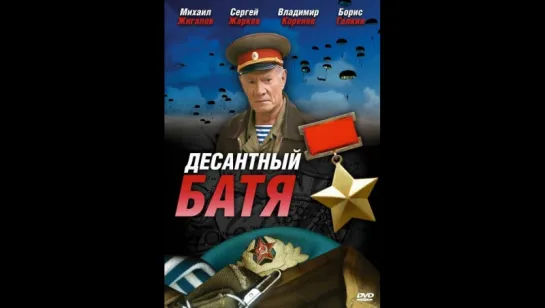 Десантный Батя 8 серия заключительная (2008) режиссер: Олег Штром