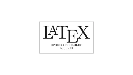 LaTeX для новичков!