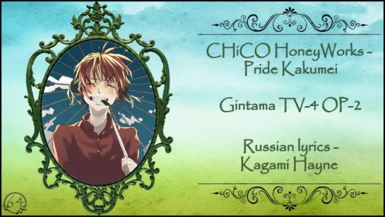 CHiCO HoneyWorks - Pride Kakumei (Gintama TV-4 OP-2) перевод rus sub