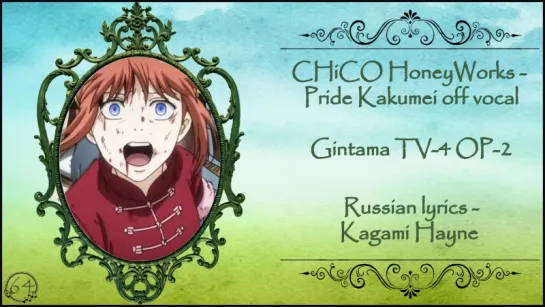 CHiCO HoneyWorks - Pride Kakumei off vocal (Gintama TV-4 OP-2) перевод rus sub