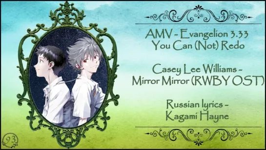 Casey Lee Williams - Mirror Mirror (RWBY) Evangelion 3.33 You Can (Not) Redo AMV] перевод rus sub