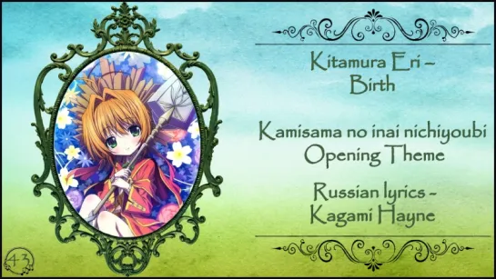 Kitamura Eri – Birth (Kamisama no inai nichiyoubi OP) перевод rus sub