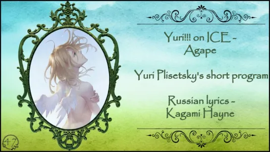 Yuri!!! on ICE AMV - Agape (Yuri Plisetsky's short program) перевод rus sub