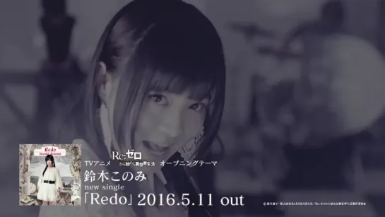 鈴木このみ「Redo」（「Re-ゼロから始める異世界生活」ＯＰテーマ）