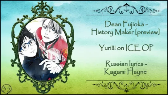 Yuri on ICE OP перевод rus sub