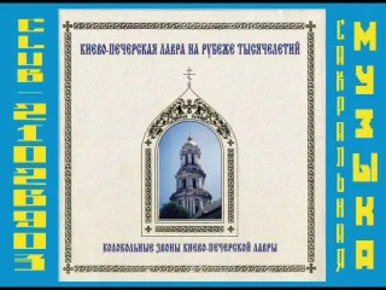 Киево-Печерская Лавра на рубеже тысячелетий; Колокольные звоны Киево-Печерской Лавры