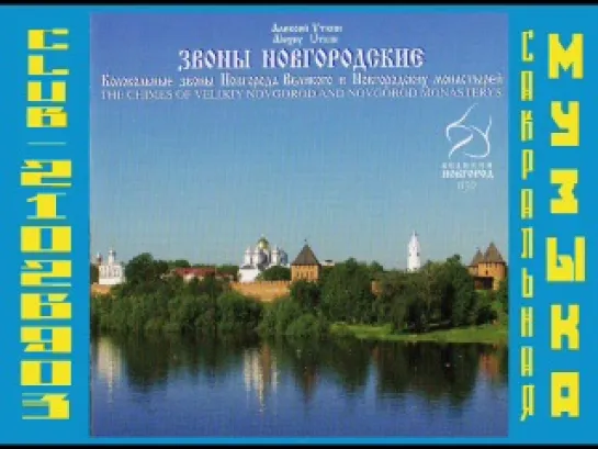 Звоны Новгородские. Алексей Уткин