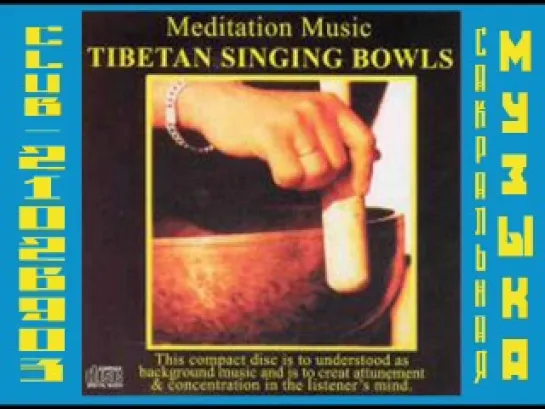 Tibetan Singing Bowls. Тибетские поющие чаши.