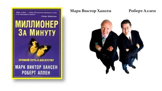 "Миллионер за минуту"  аудио книга -  1 часть