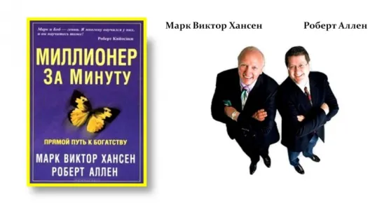 "Миллионер за минуту" аудио книга  - 6 часть