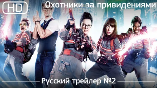 Охотники за привидениями (Ghostbusters) 2016. Трейлер №2. Русский дублированный [1080p]