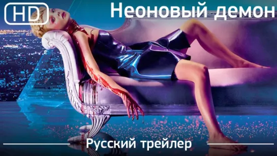 Неоновый демон (The Neon Demon) 2016. Русский дублированный [1080p]